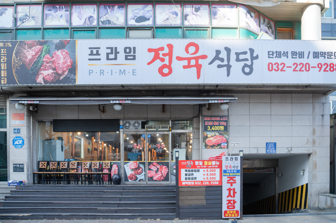 프라임 정육식당 석남역점