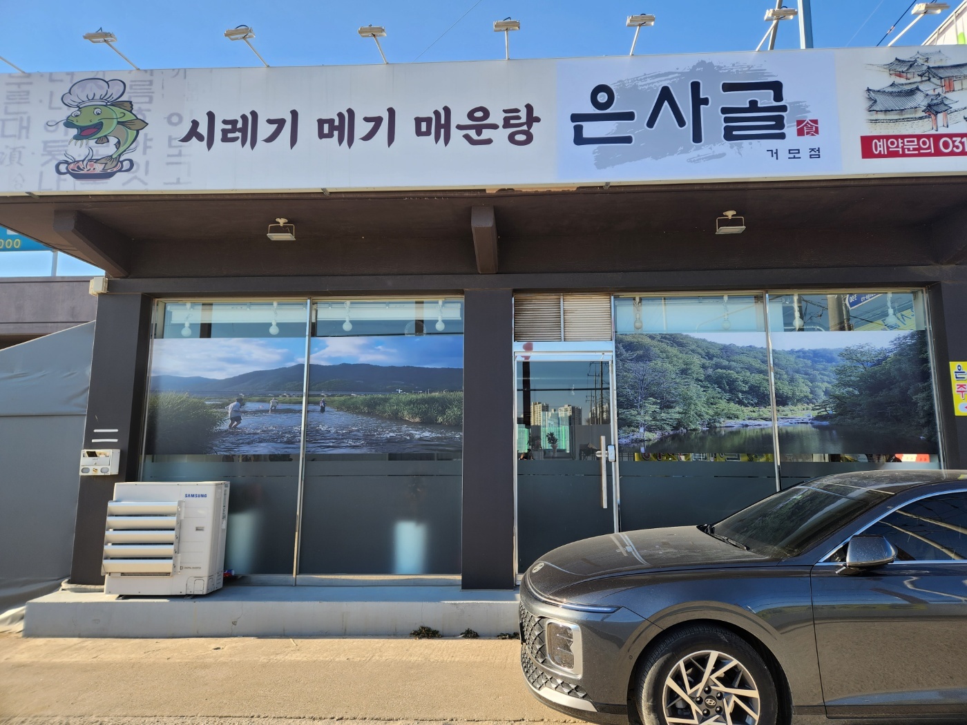 은사골 시흥거모점