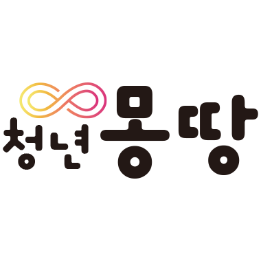 청년몽땅