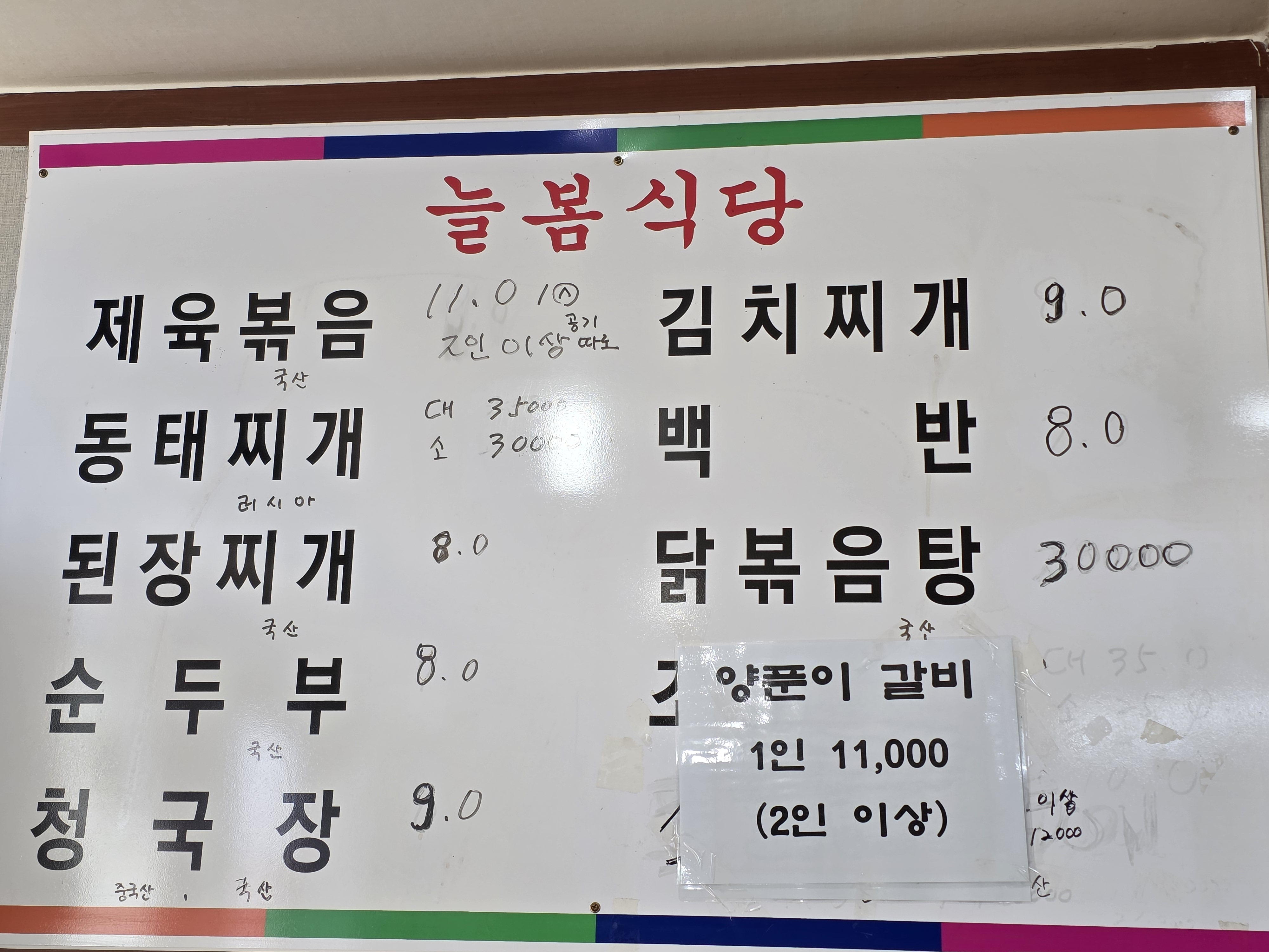 늘봄식당