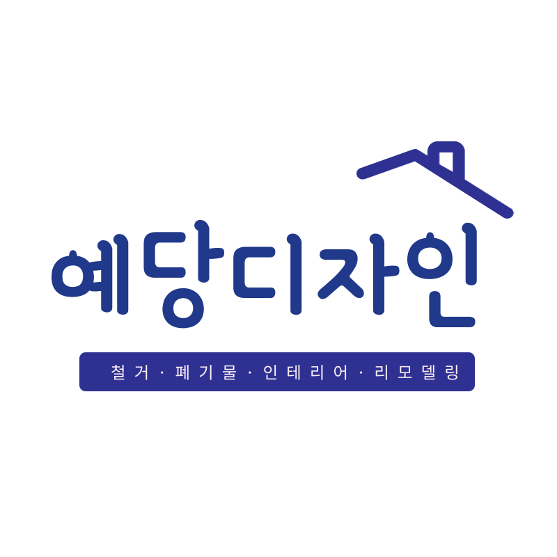 대전철거 예당디자인