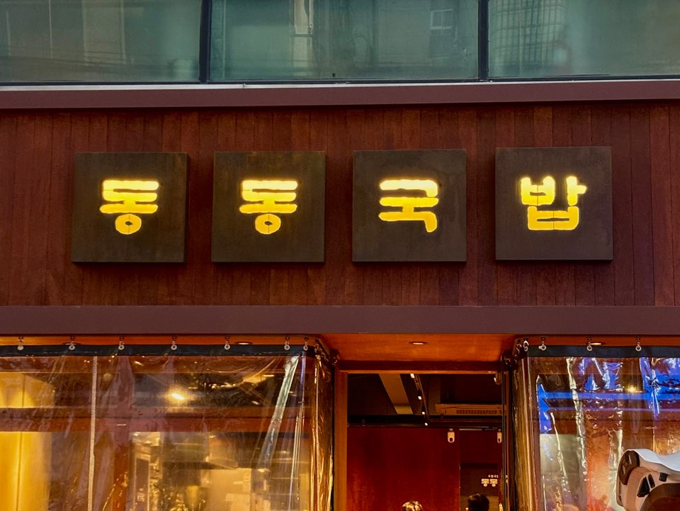 동동국밥 부산경성대점