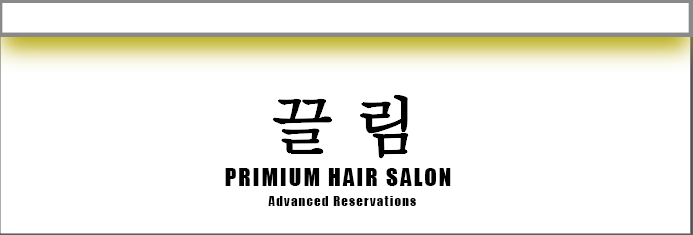 끌림헤어