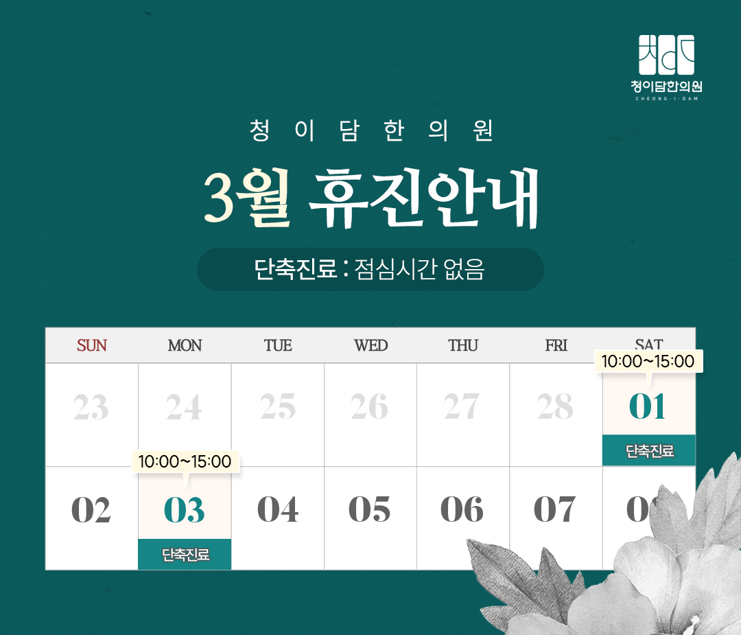 청이담한의원