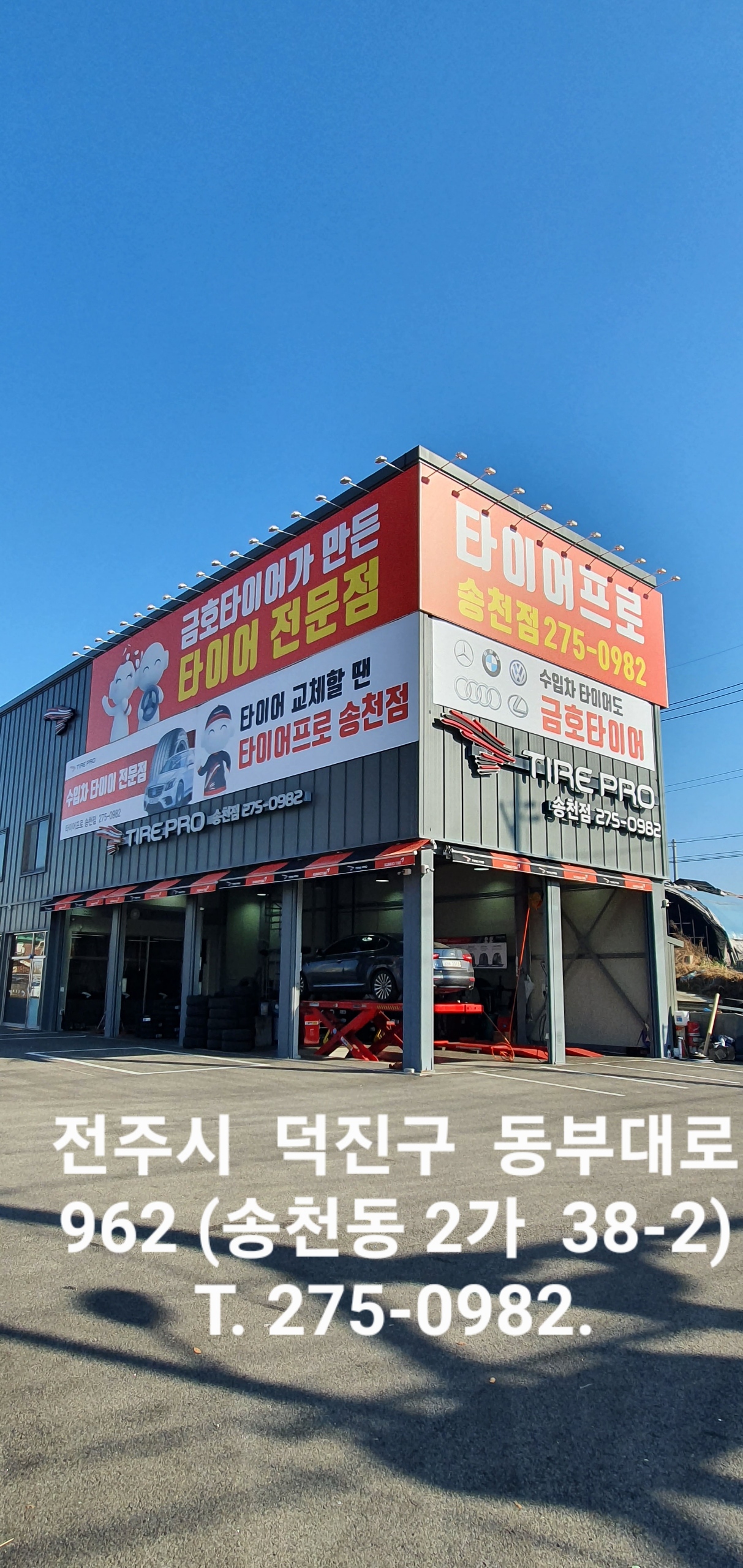 타이어프로 전주송천점 대표 이미지