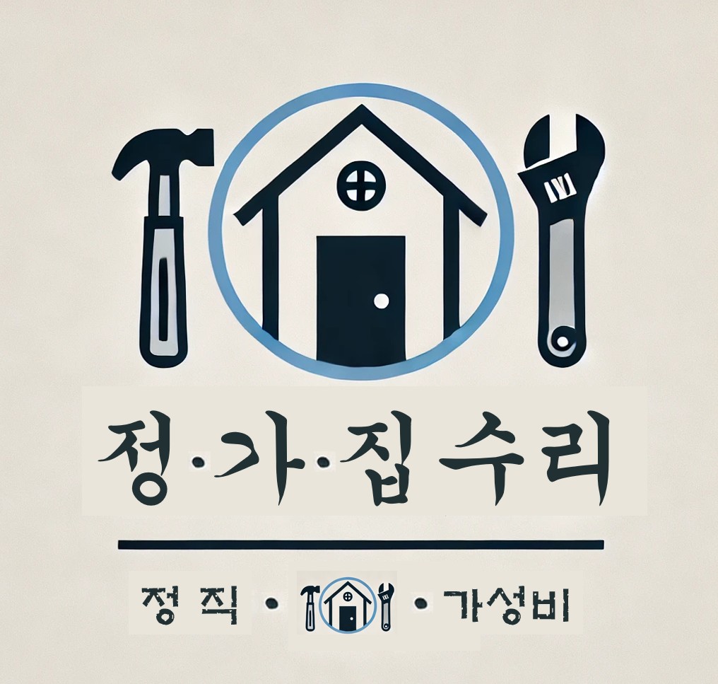 정가집수리