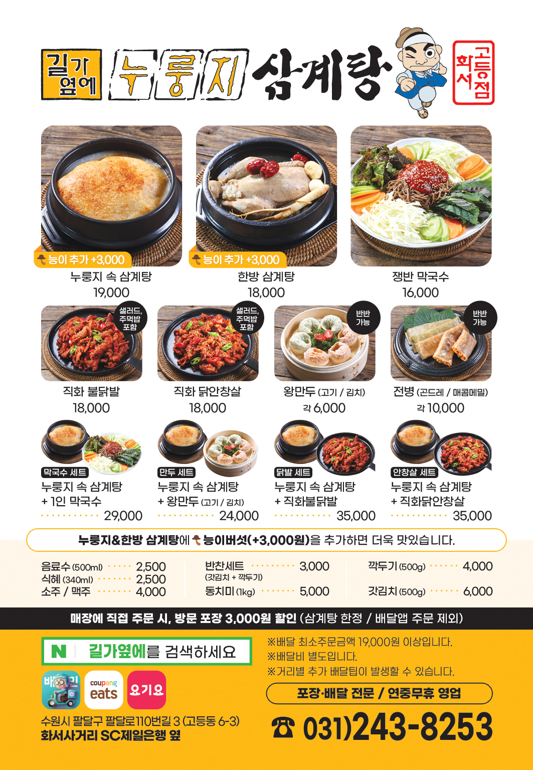 길가옆에누룽지삼계탕 화서고등점