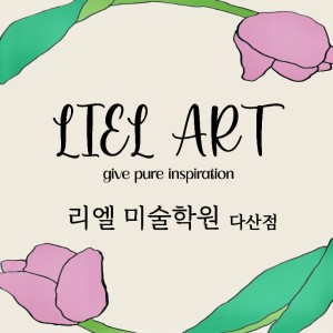 리엘미술학원
