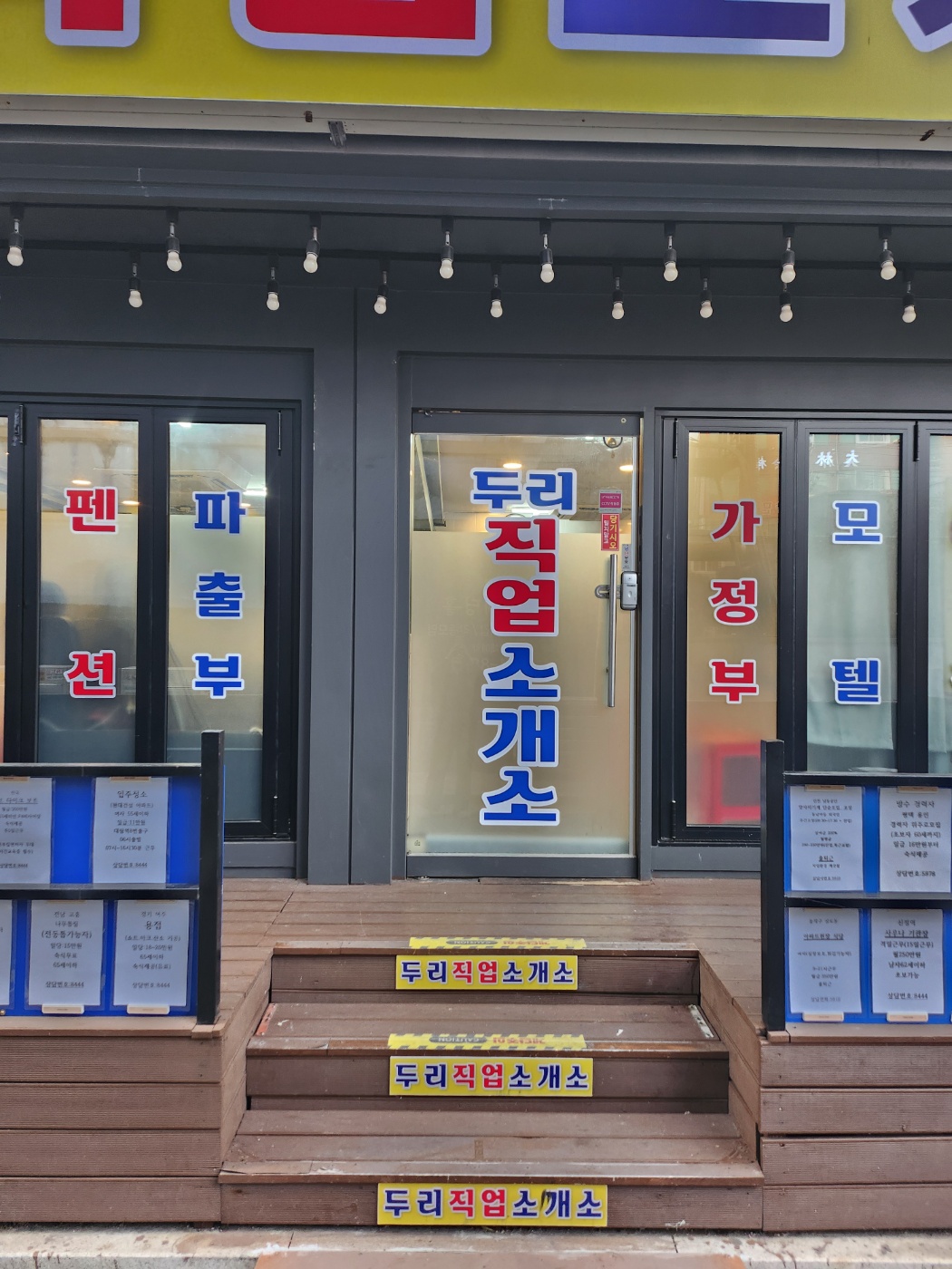 두리직업소개소