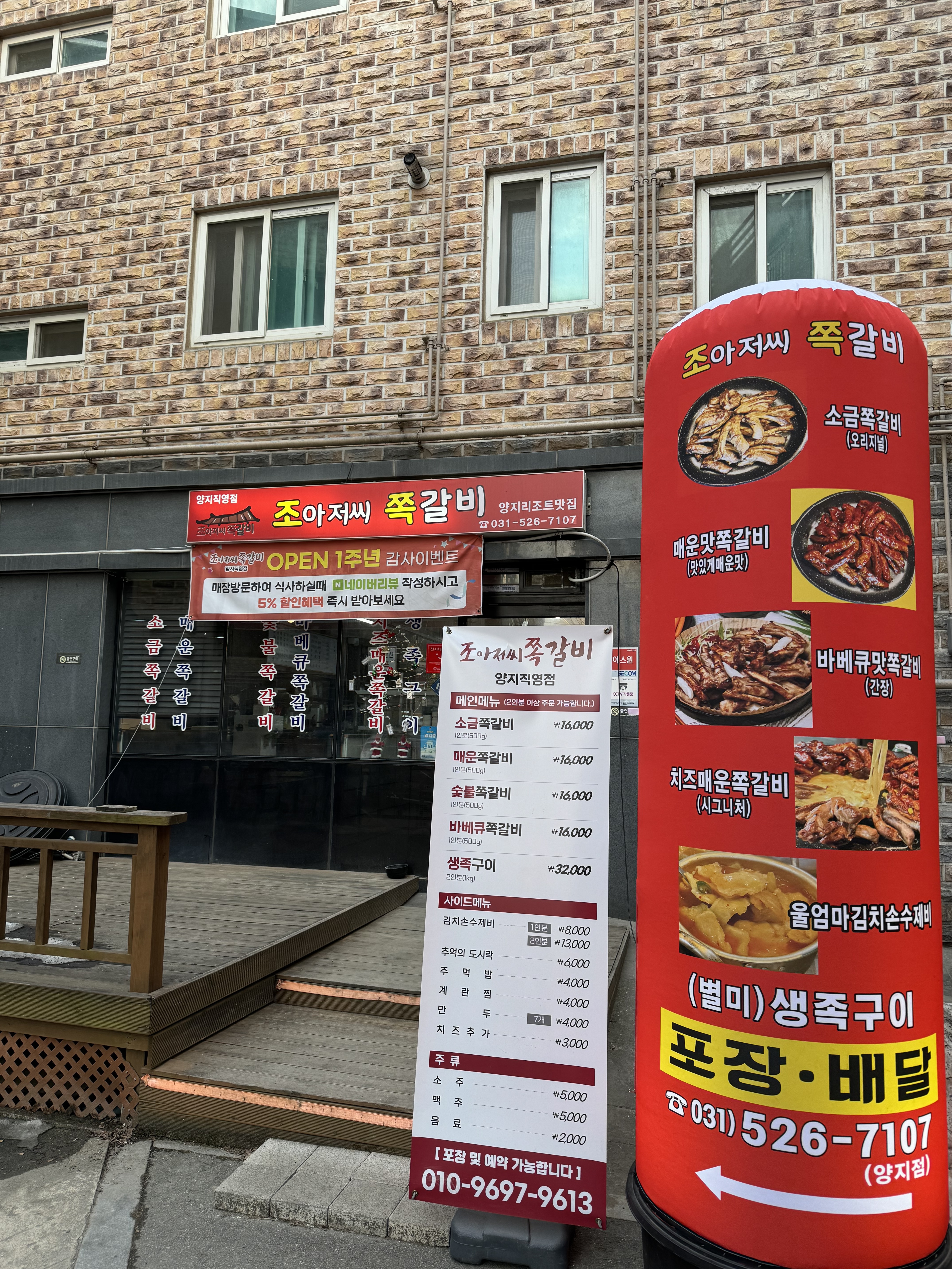 조아저씨쪽갈비 양지직영점