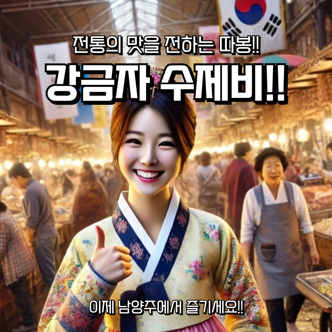 강금자수제비 평내호평직영점