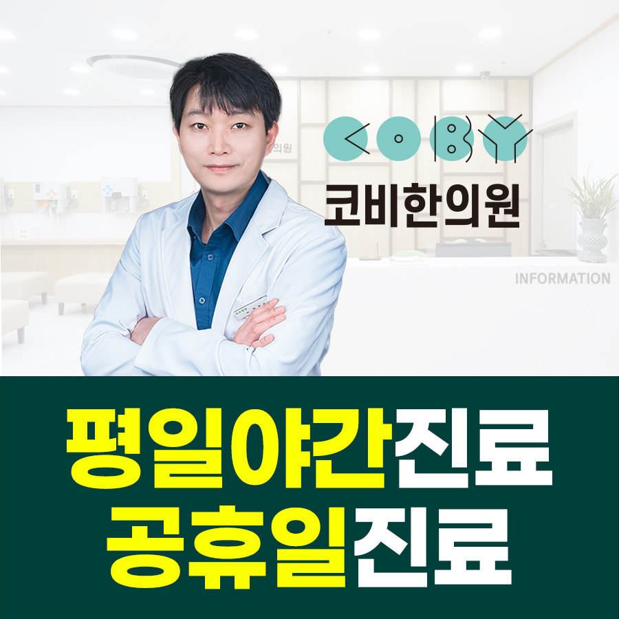 코비한의원 수원