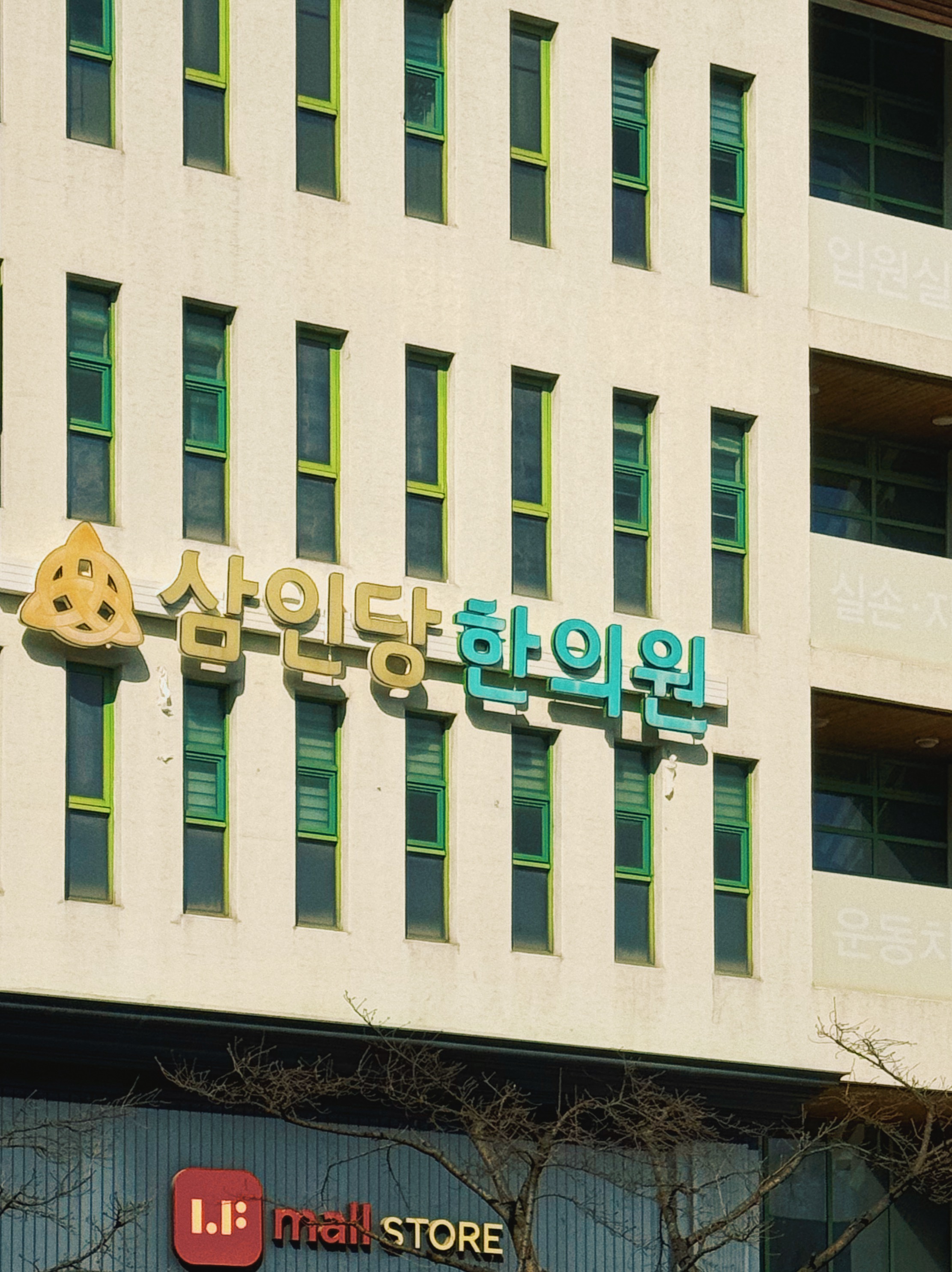 삼인당한의원