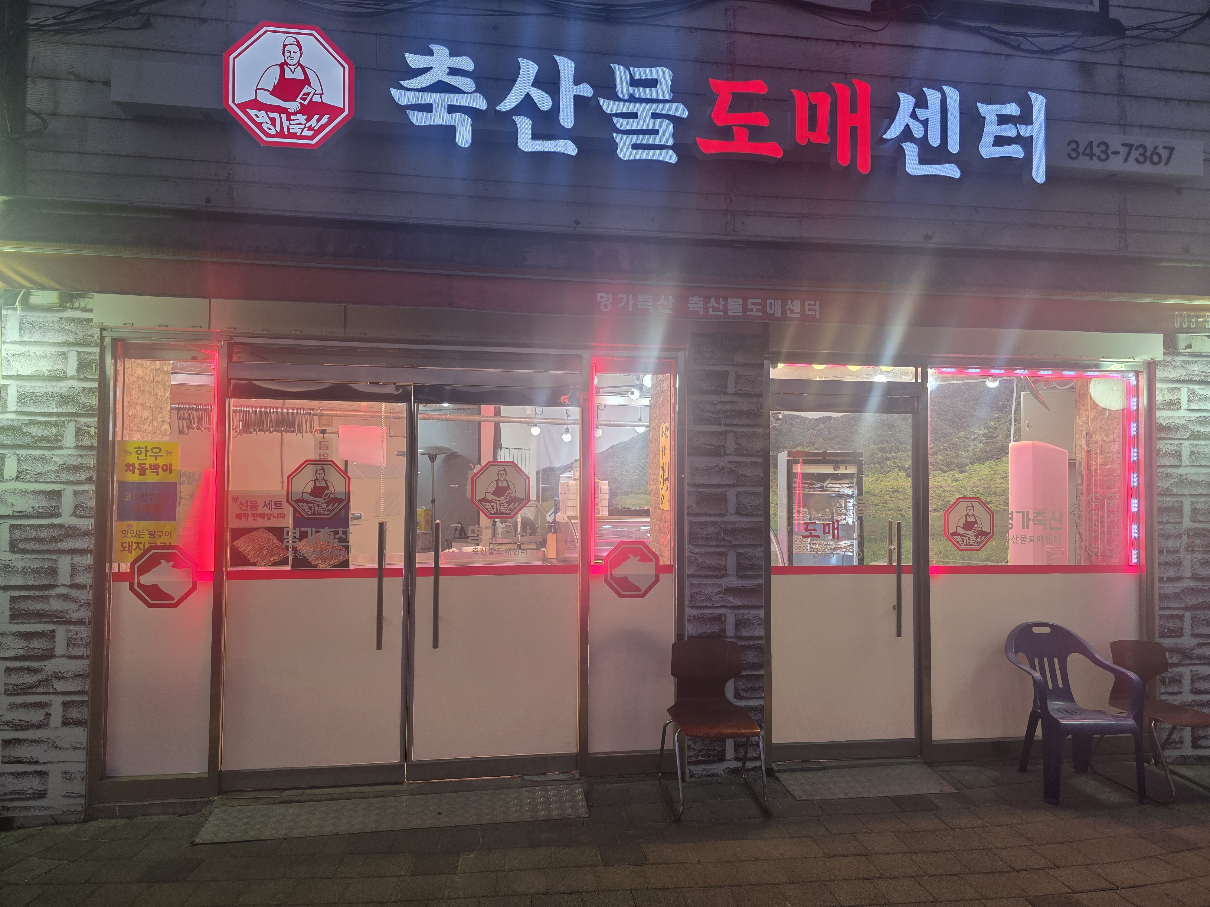 명가축산도매센터