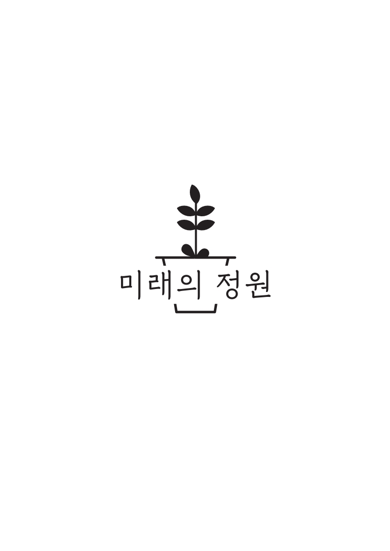 미래의 정원