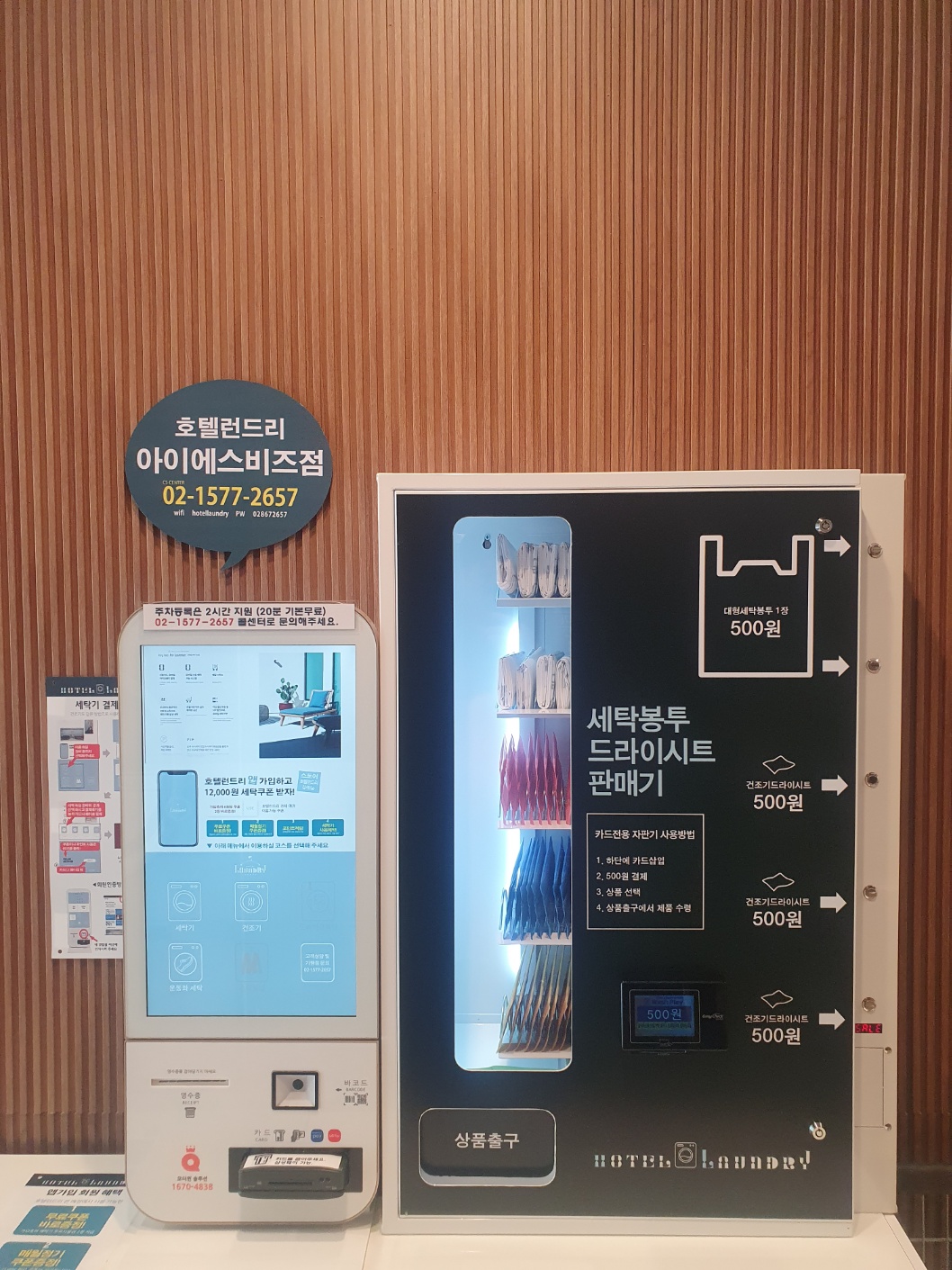 호텔런드리 아이에스비즈점