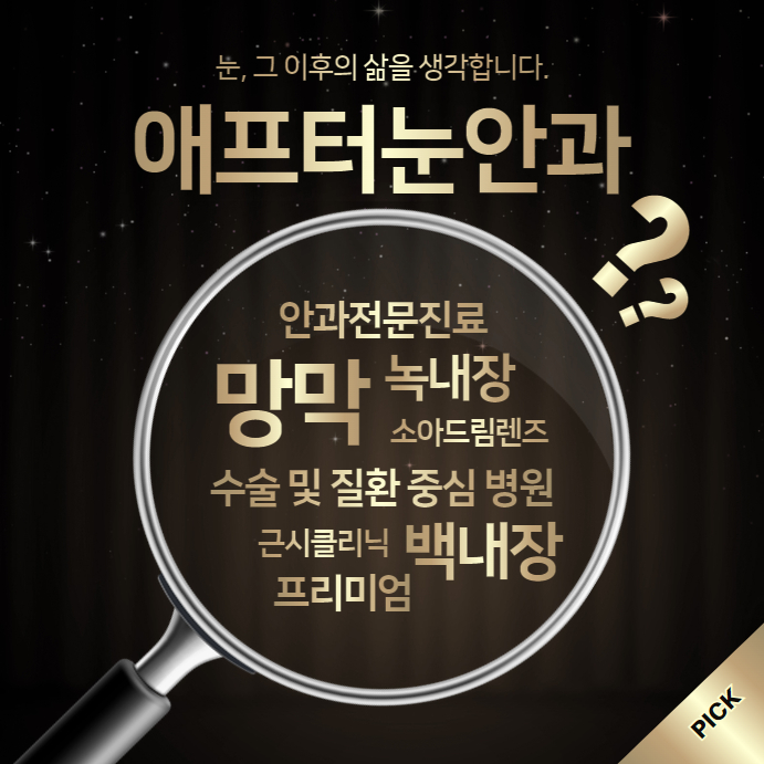 미남 애프터눈 안과의원 대표 이미지