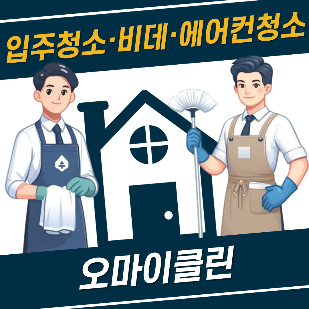 입주청소 에어컨청소 유리창청소 오마이클린 논산직영