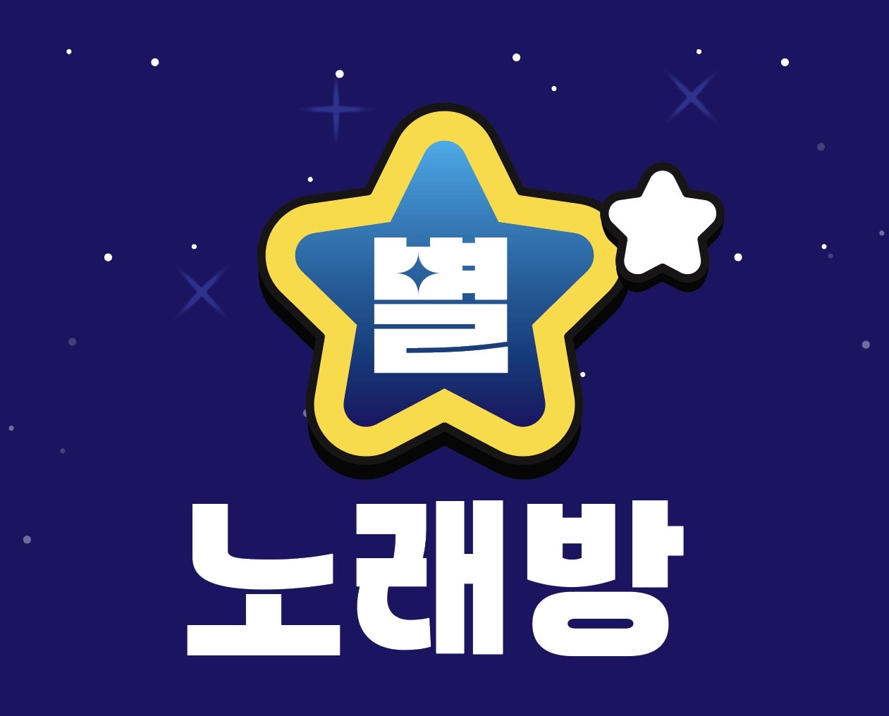 별노래연습장