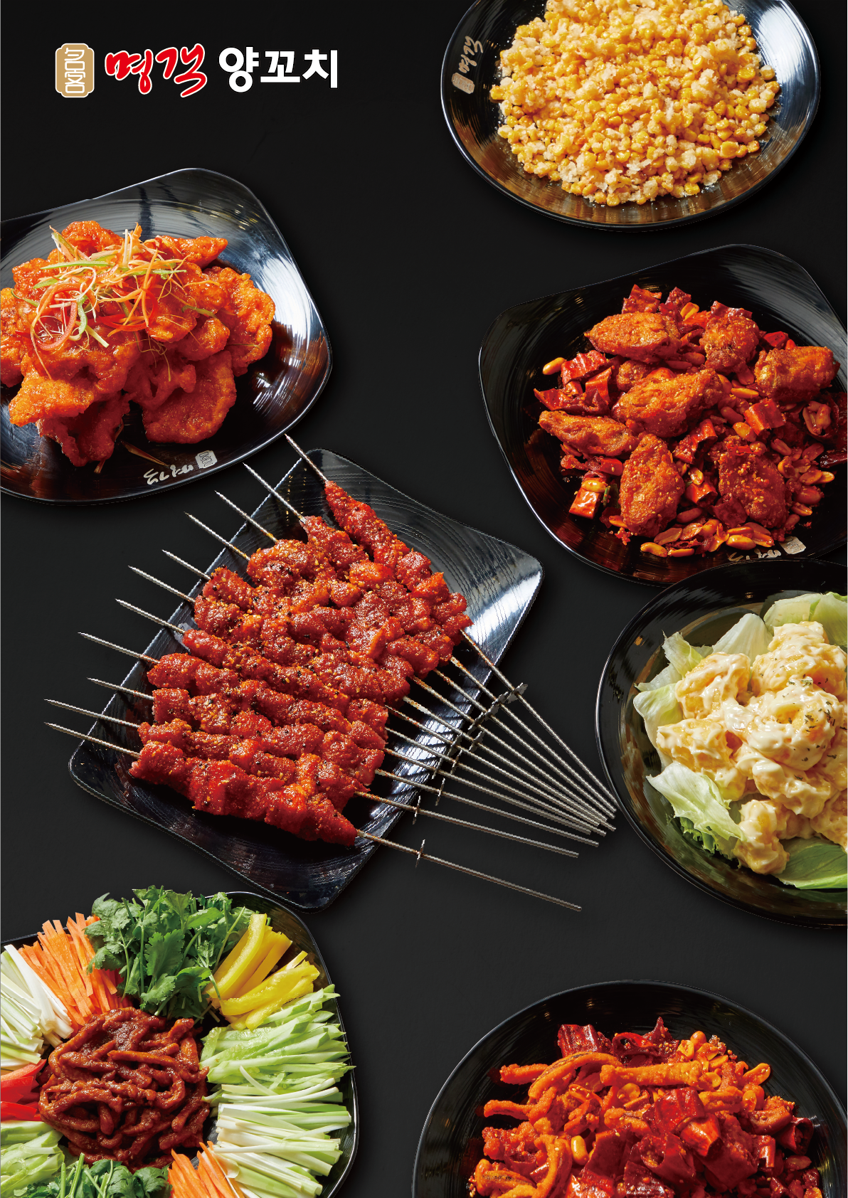 명객양꼬치 본점&연길양꼬치