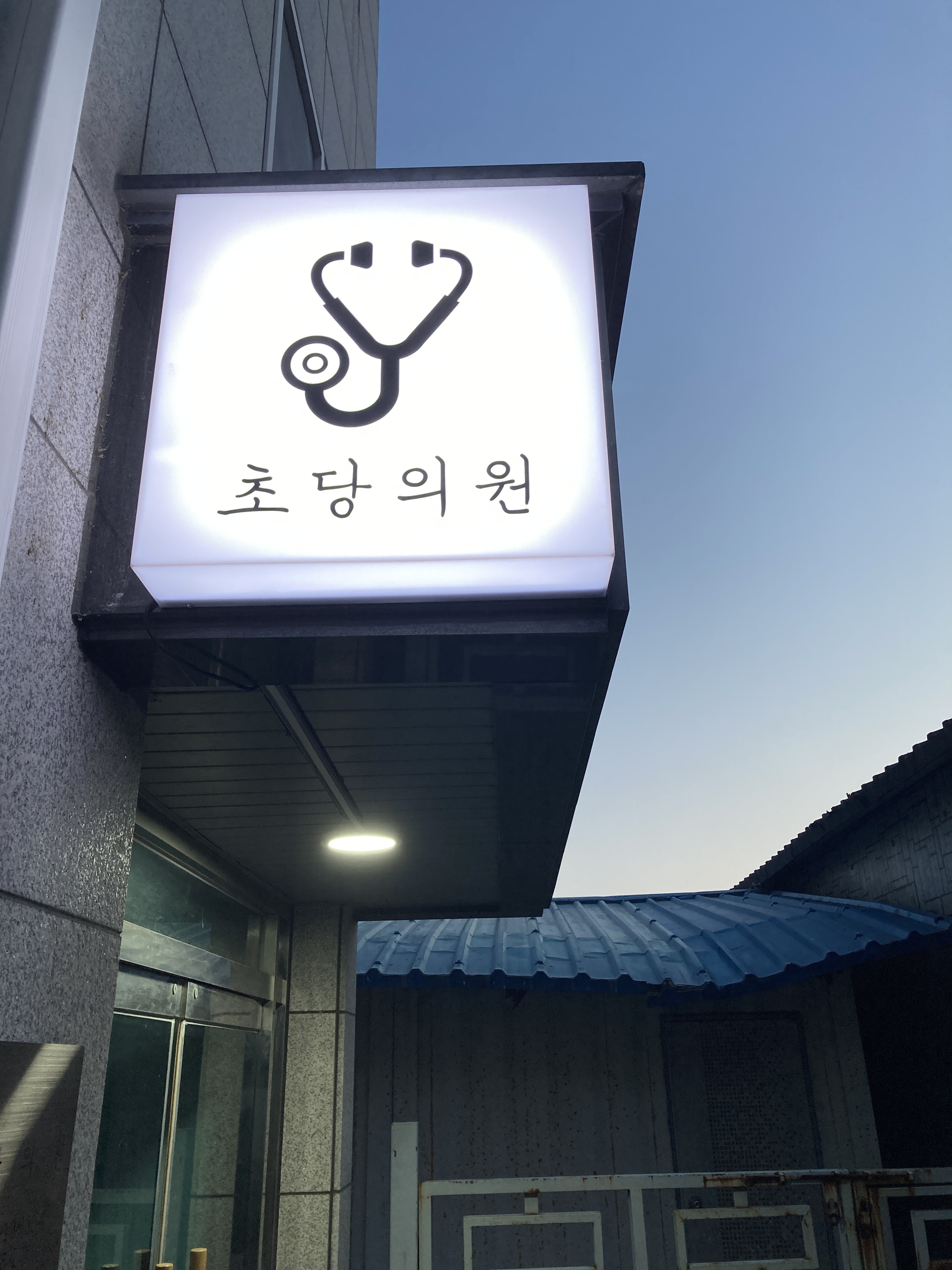 초당의원 대표 이미지