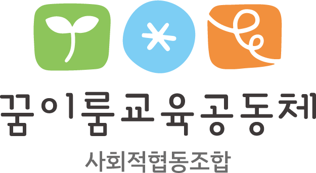 꿈이룸교육공동체사회적협동조합