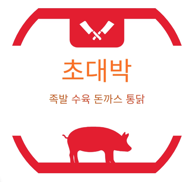 초대박족발수육돈까스통닭 사진 8