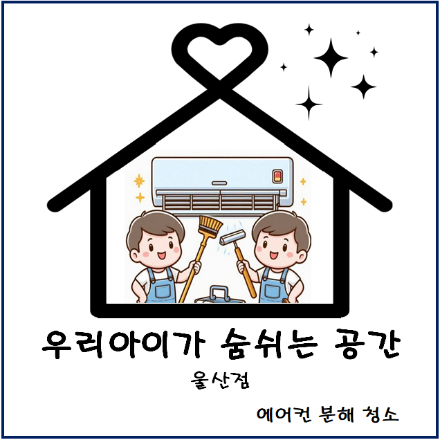우리아이가숨쉬는공간 울산점