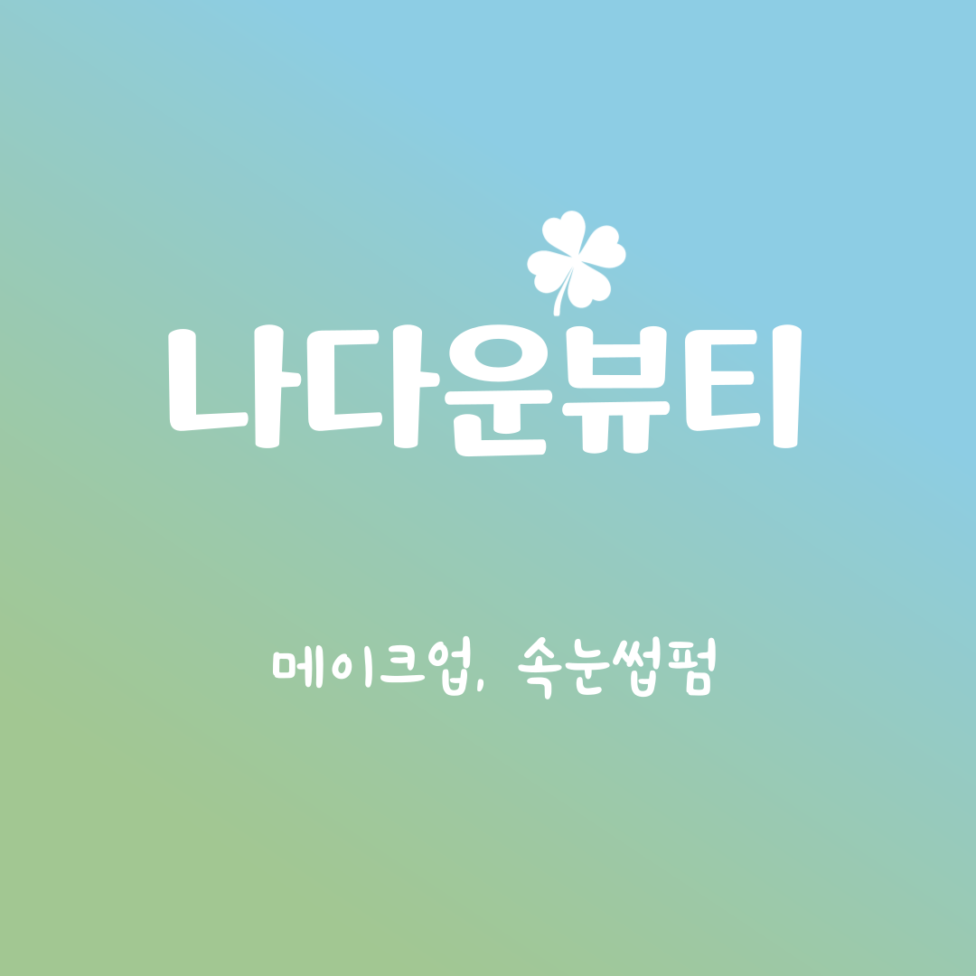 나다운뷰티