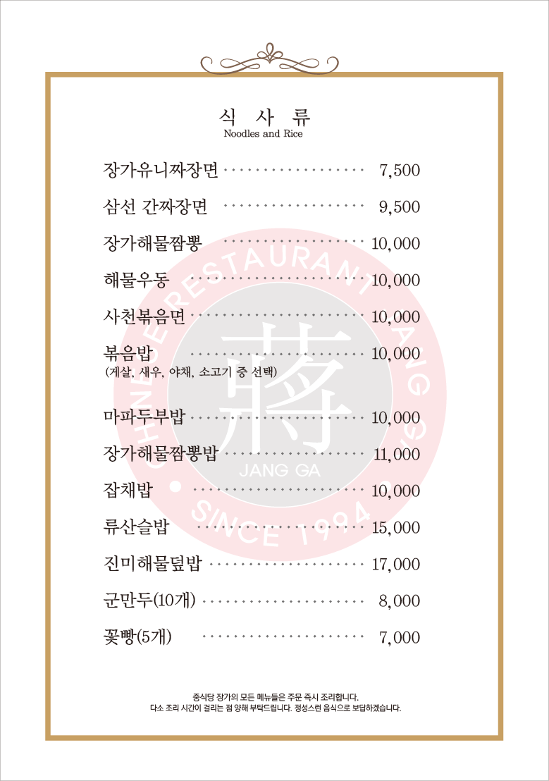 중식당장가