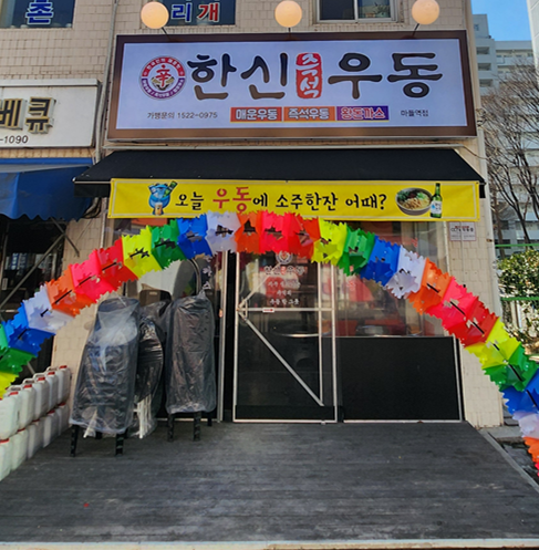 한신우동 마들역점