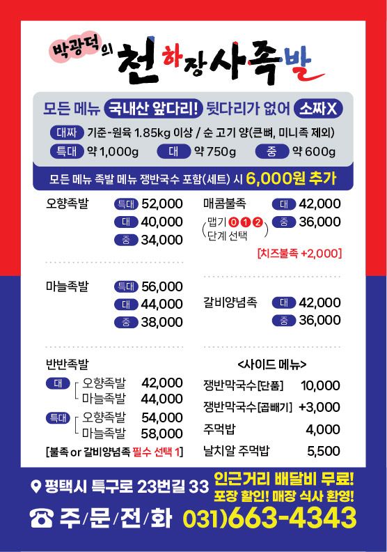 박광덕의 천하장사족발 송탄직영점