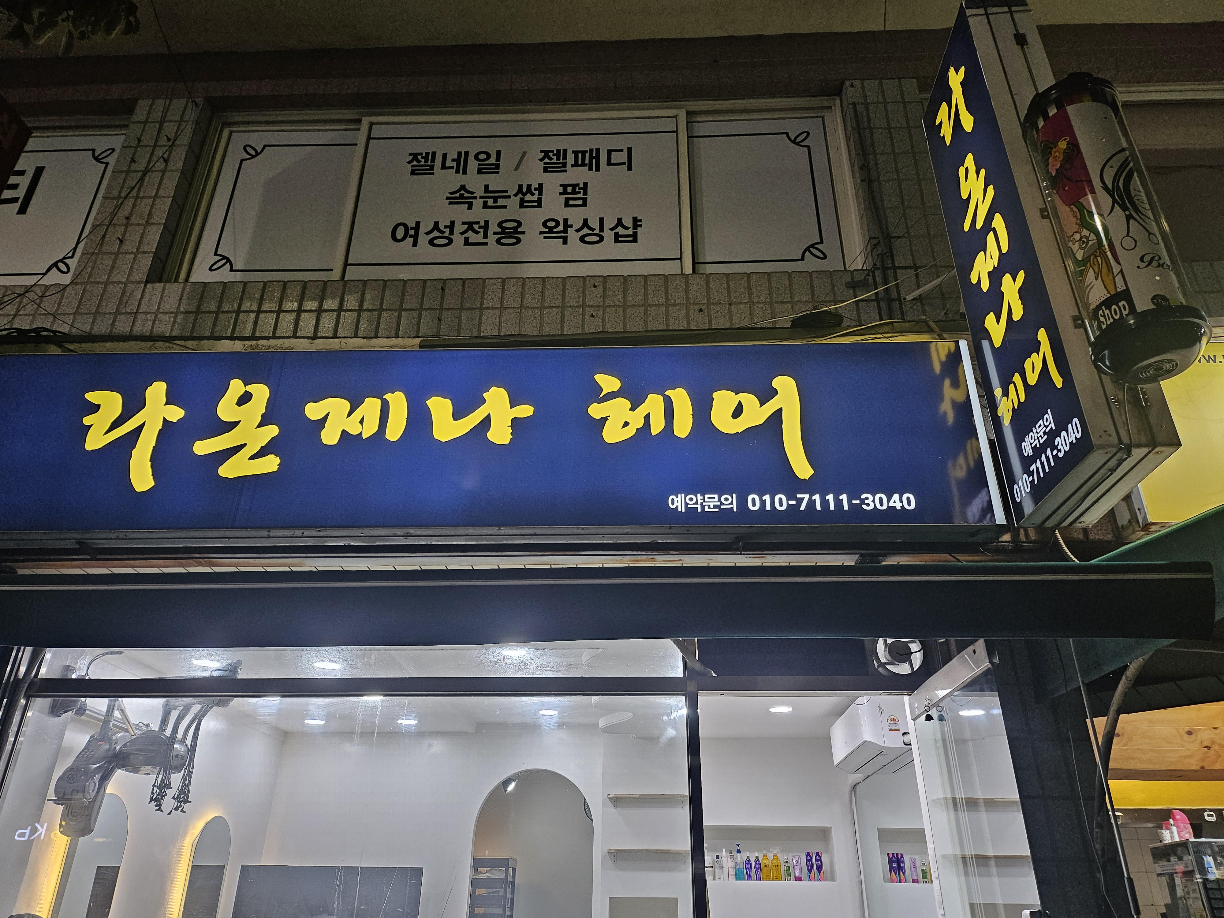 라온제나헤어