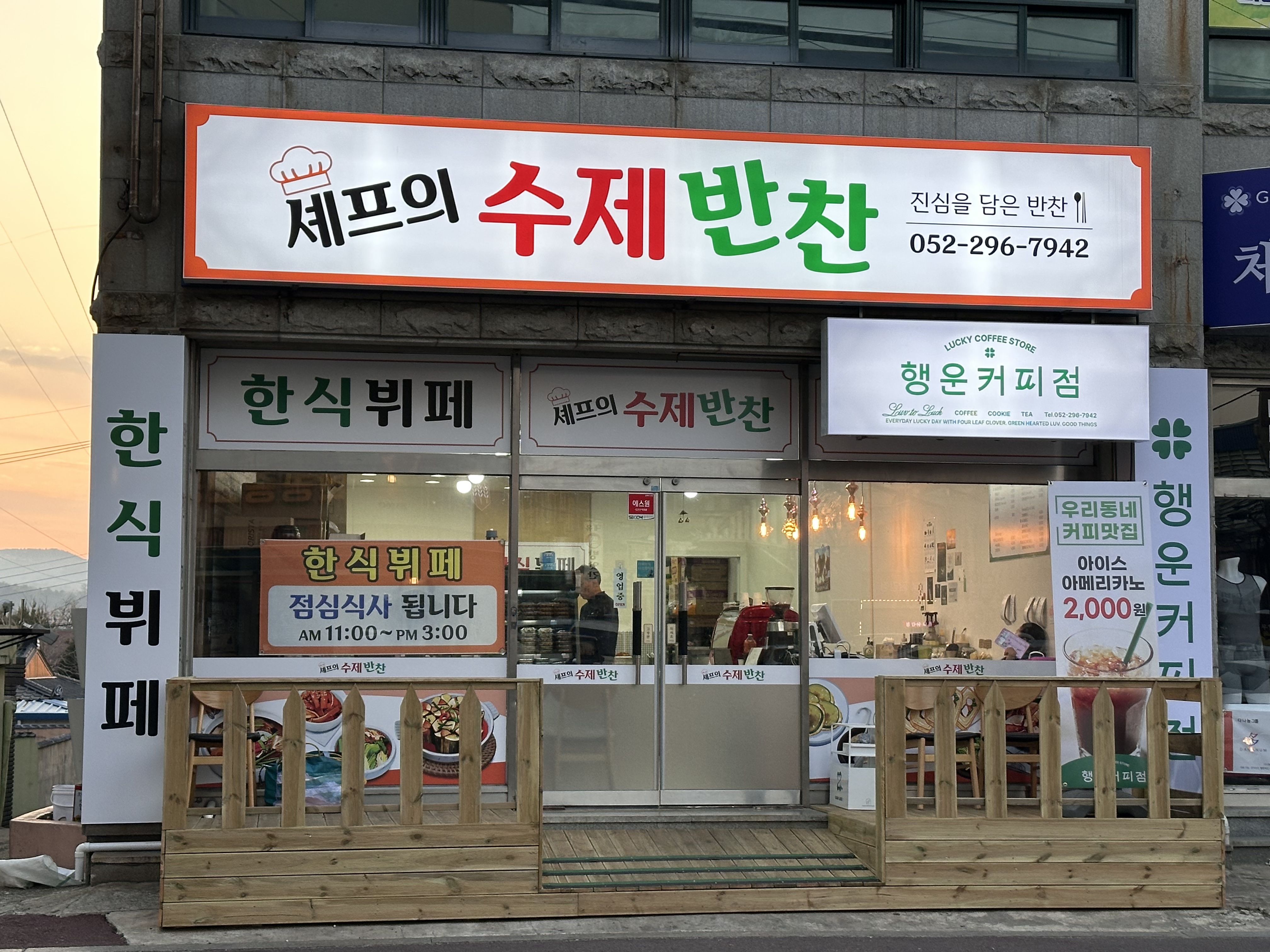 셰프의 수제반찬 한식뷔페 & 행운커피점