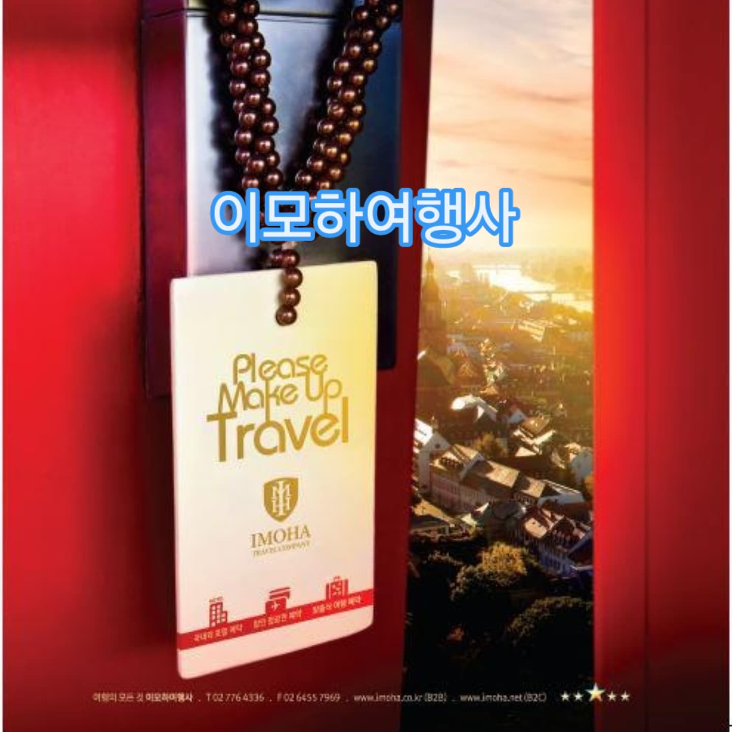 이모하여행사