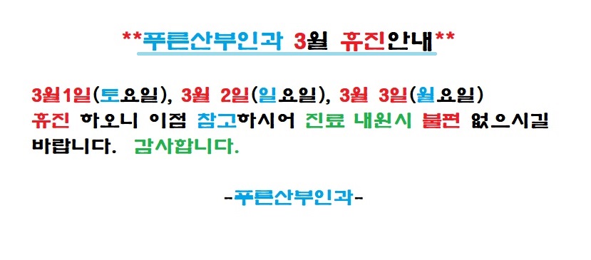 푸른산부인과의원