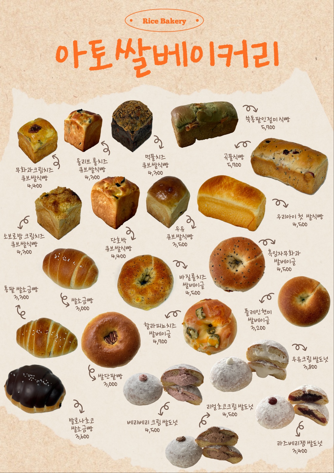 아토쌀베이커리