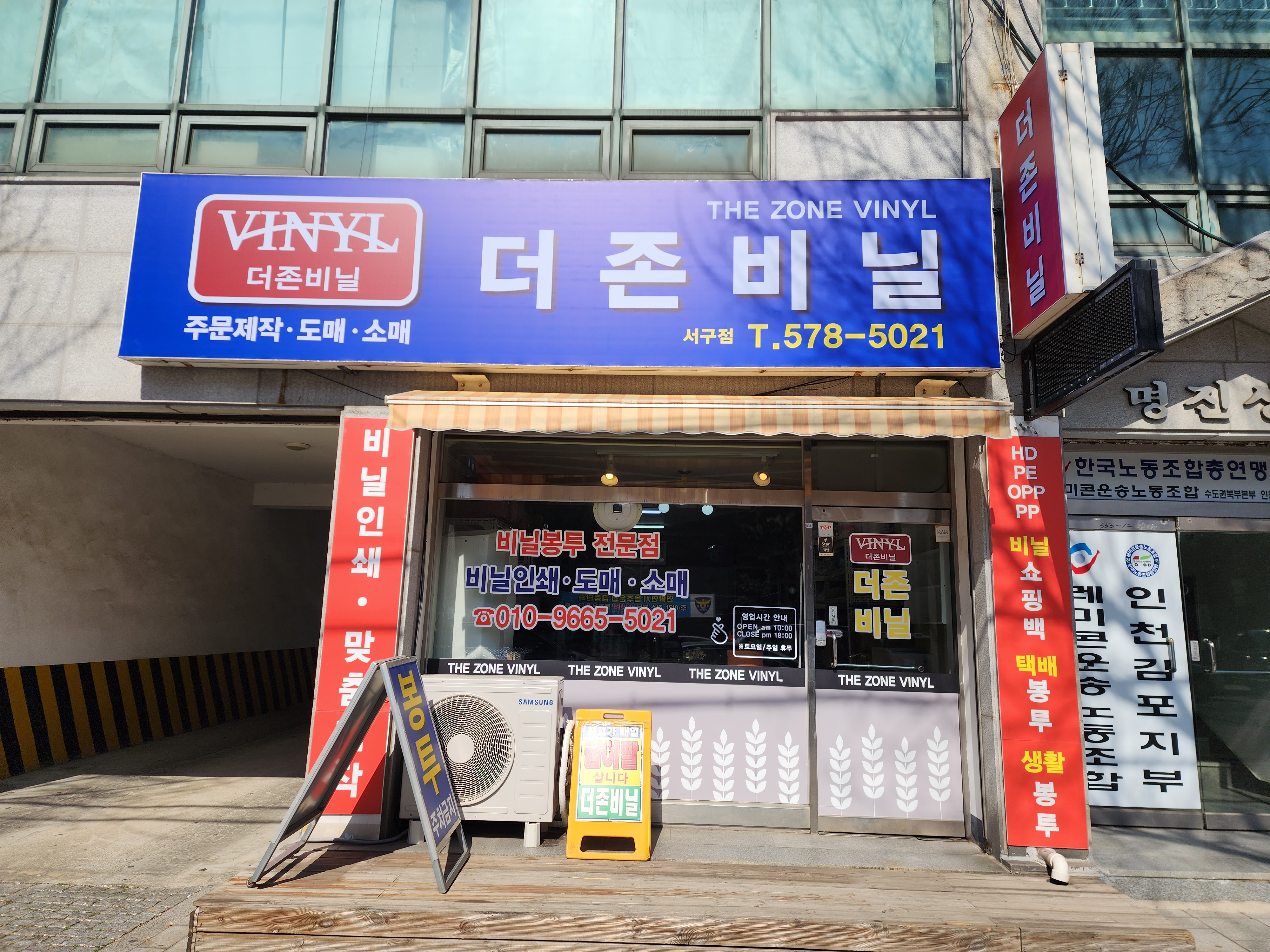 더존비닐 서구점
