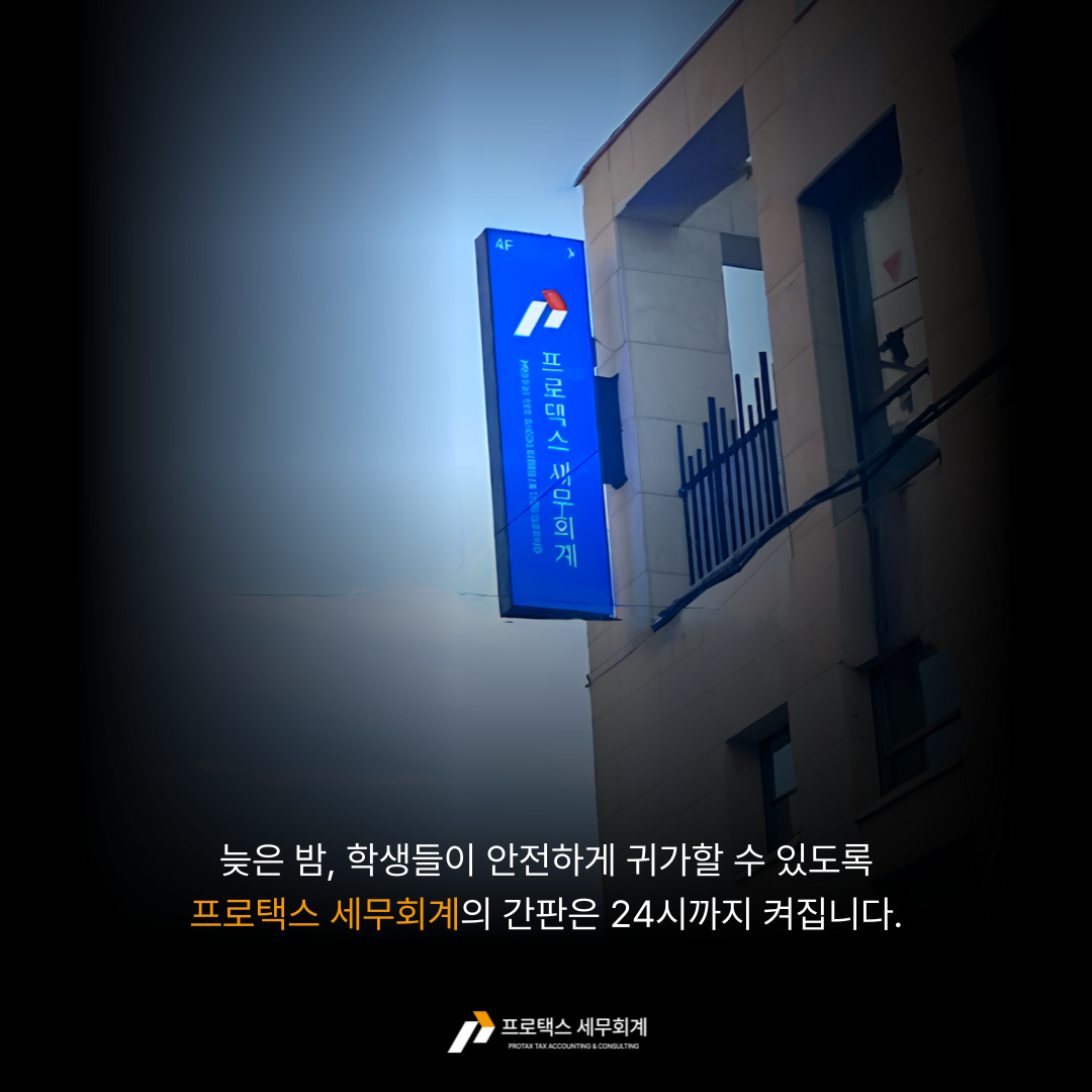 프로택스 세무회계 대표 이미지