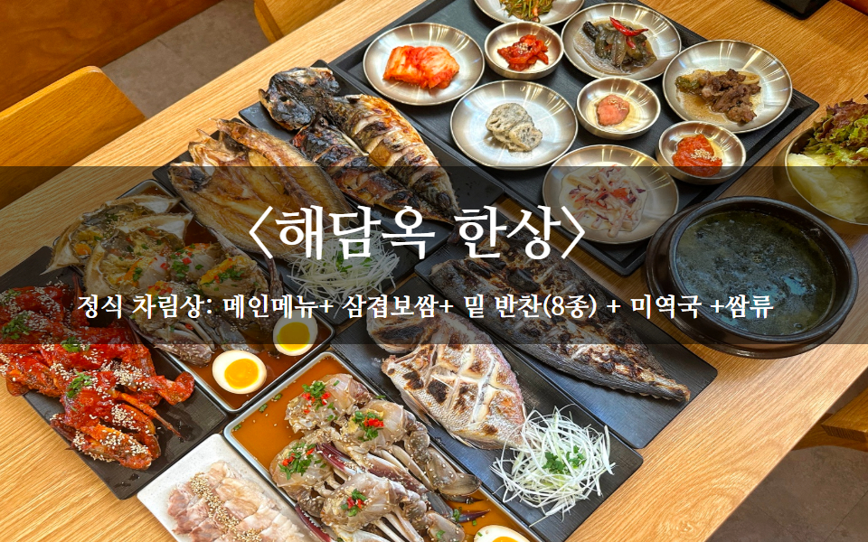 해담옥 본점