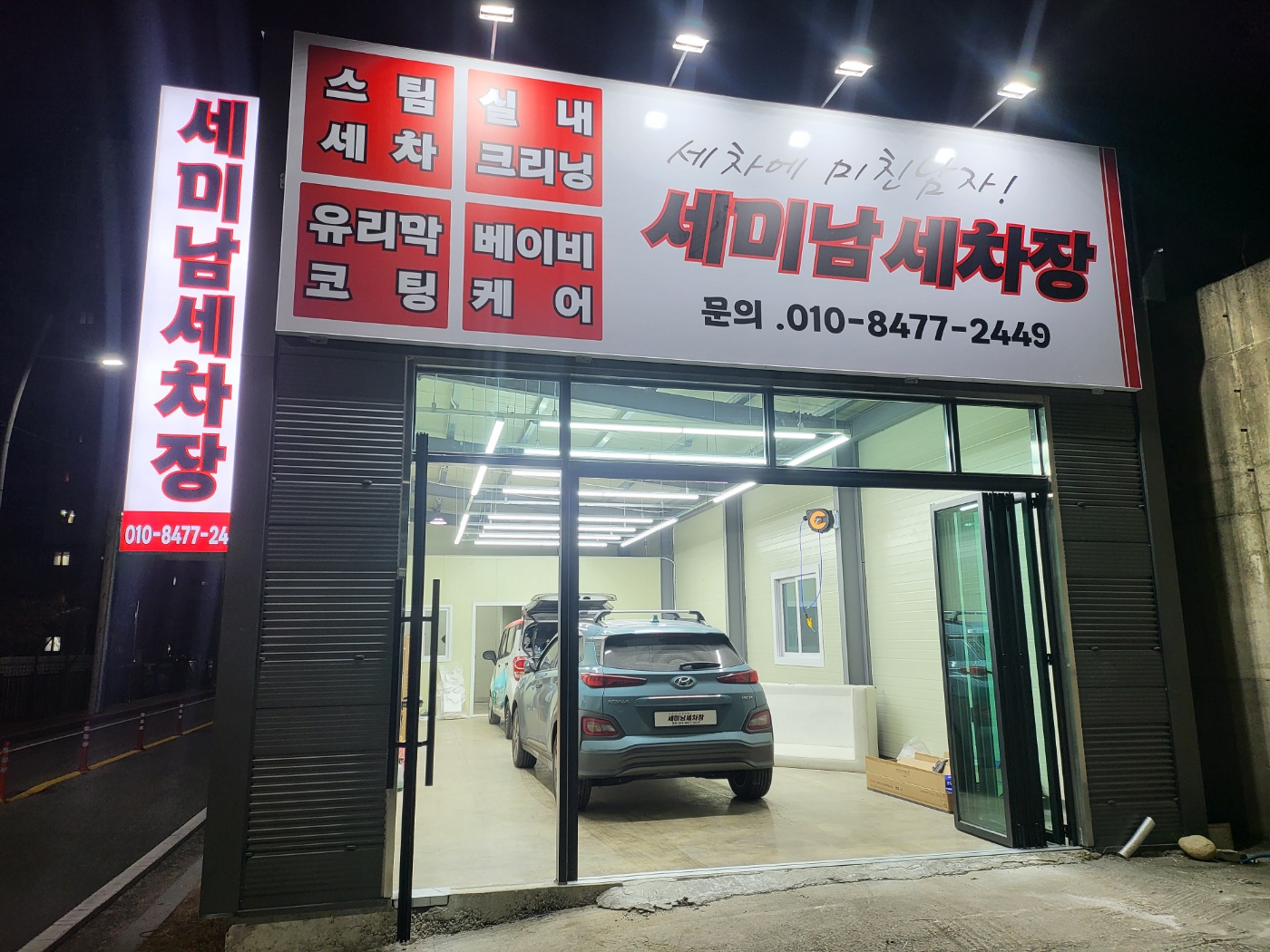 세미남세차장