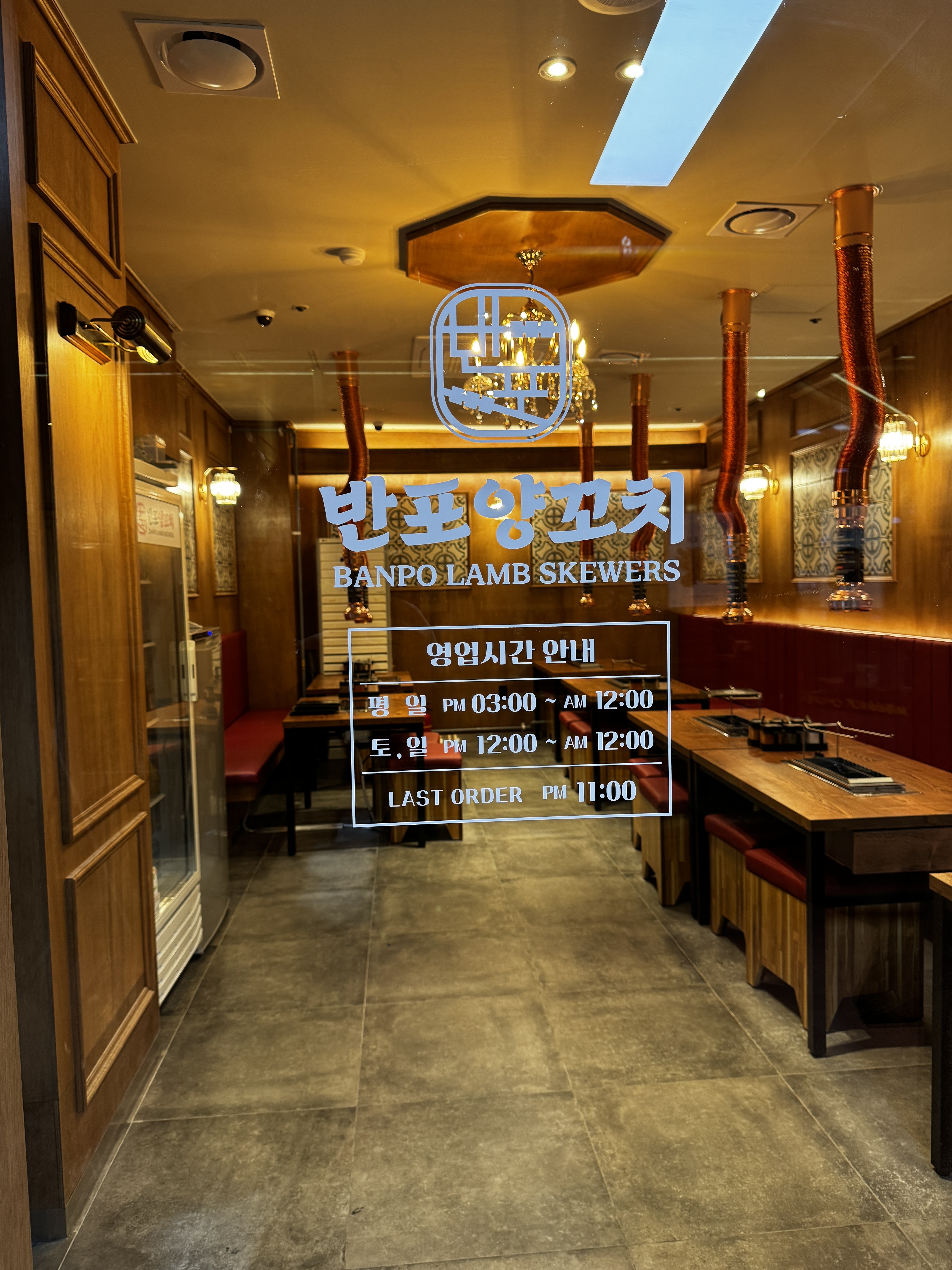 반포양꼬치