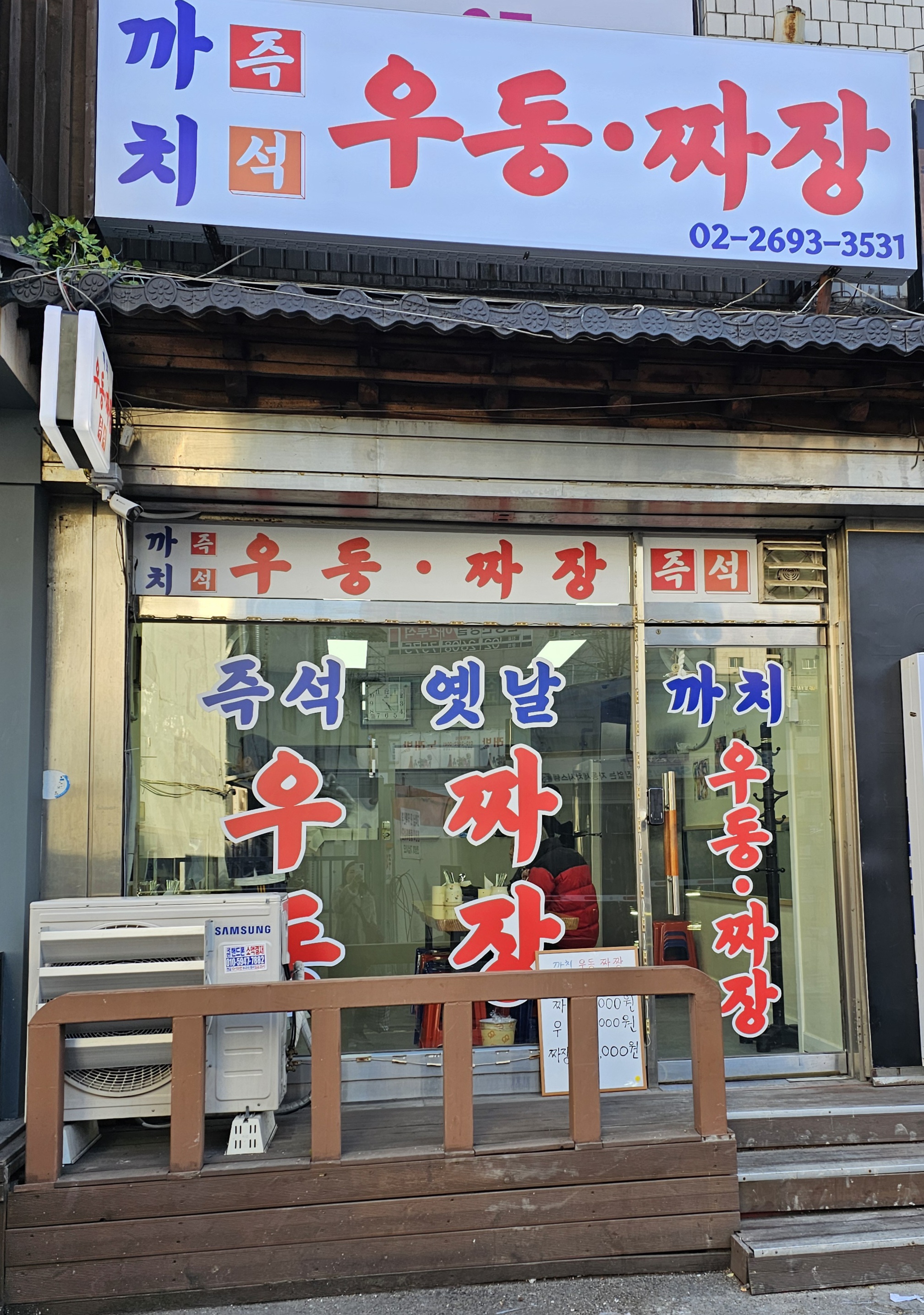 까치 우동짜장