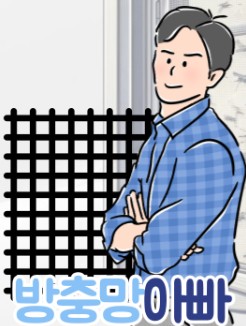 방충망아빠