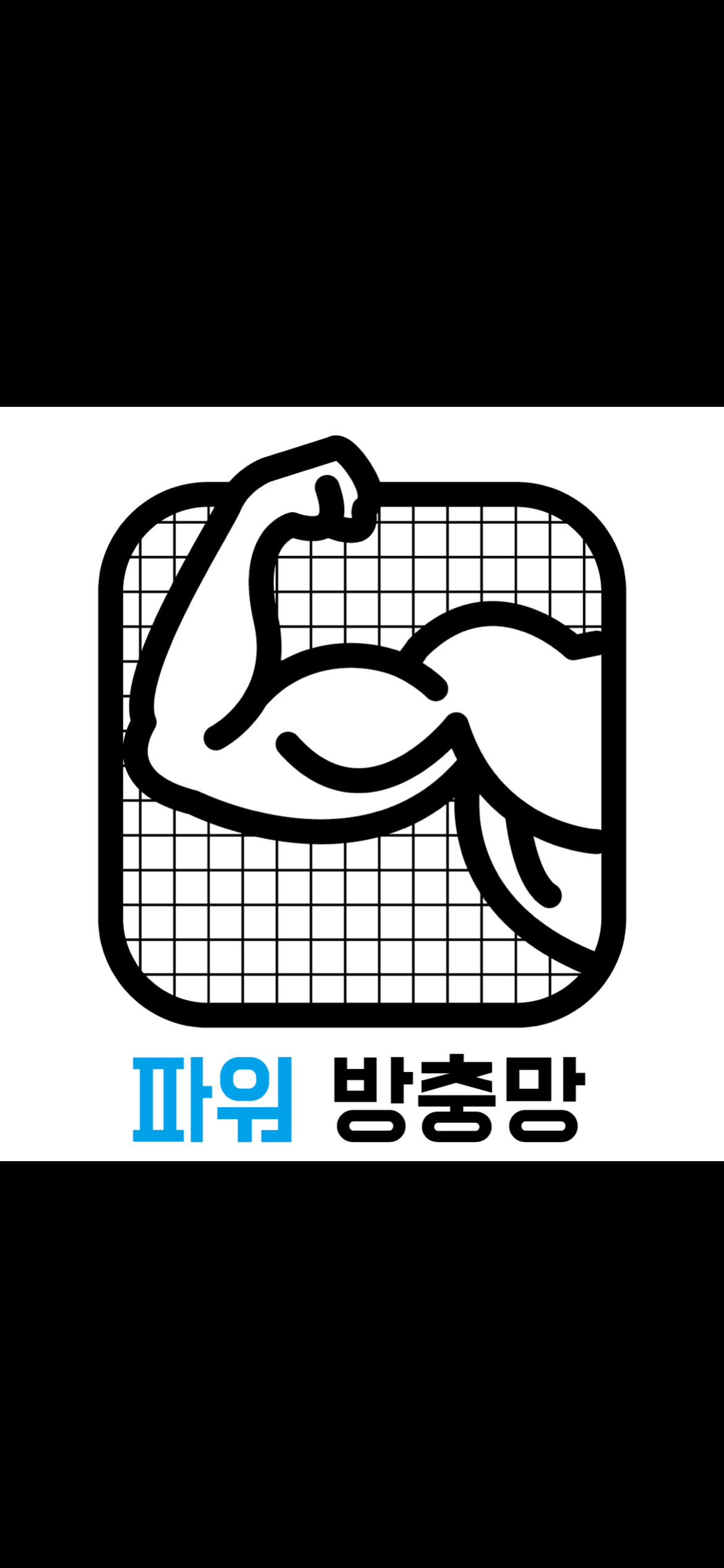 파워방충망