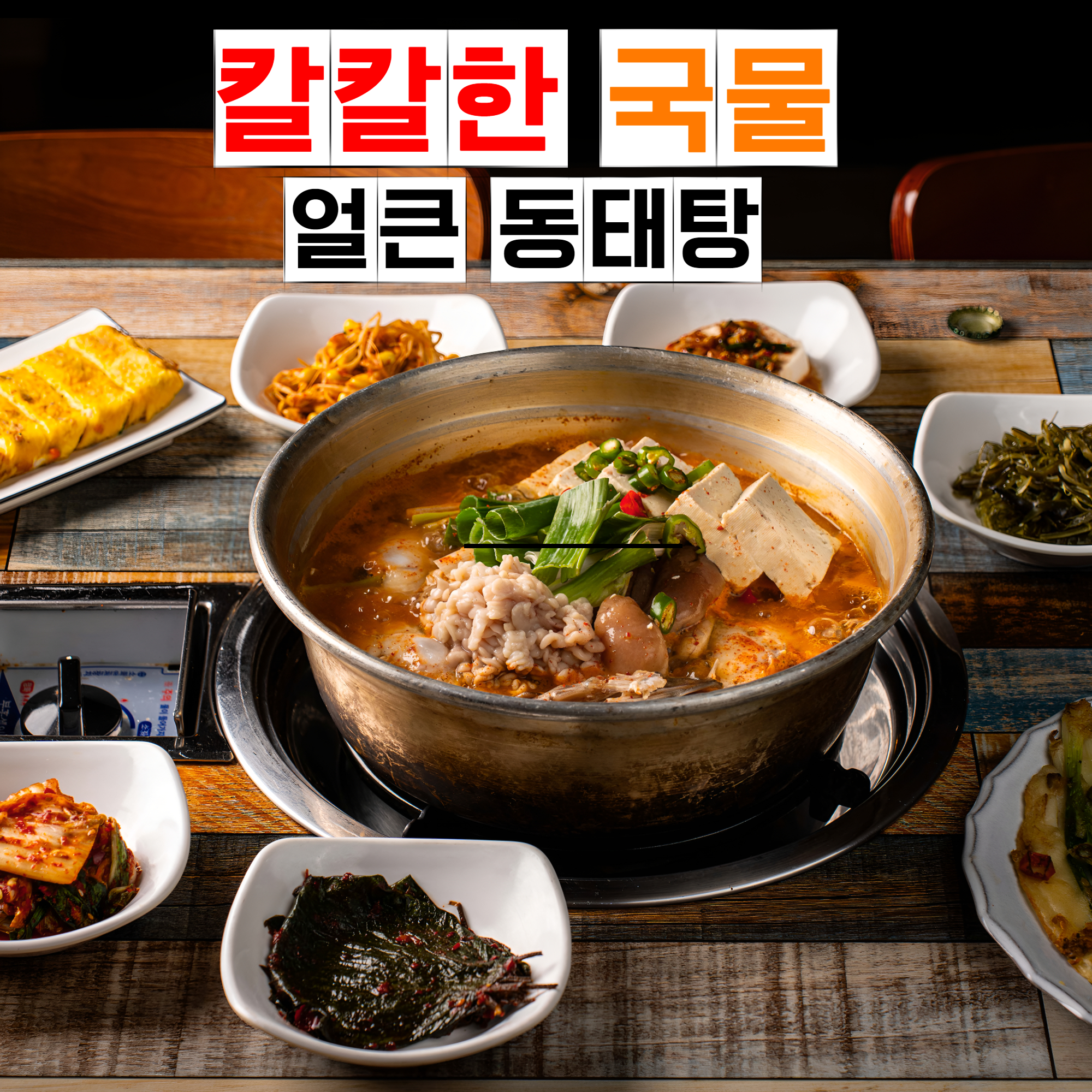 이열치열옛날양푼이동태찌개 덕신점 설명사진