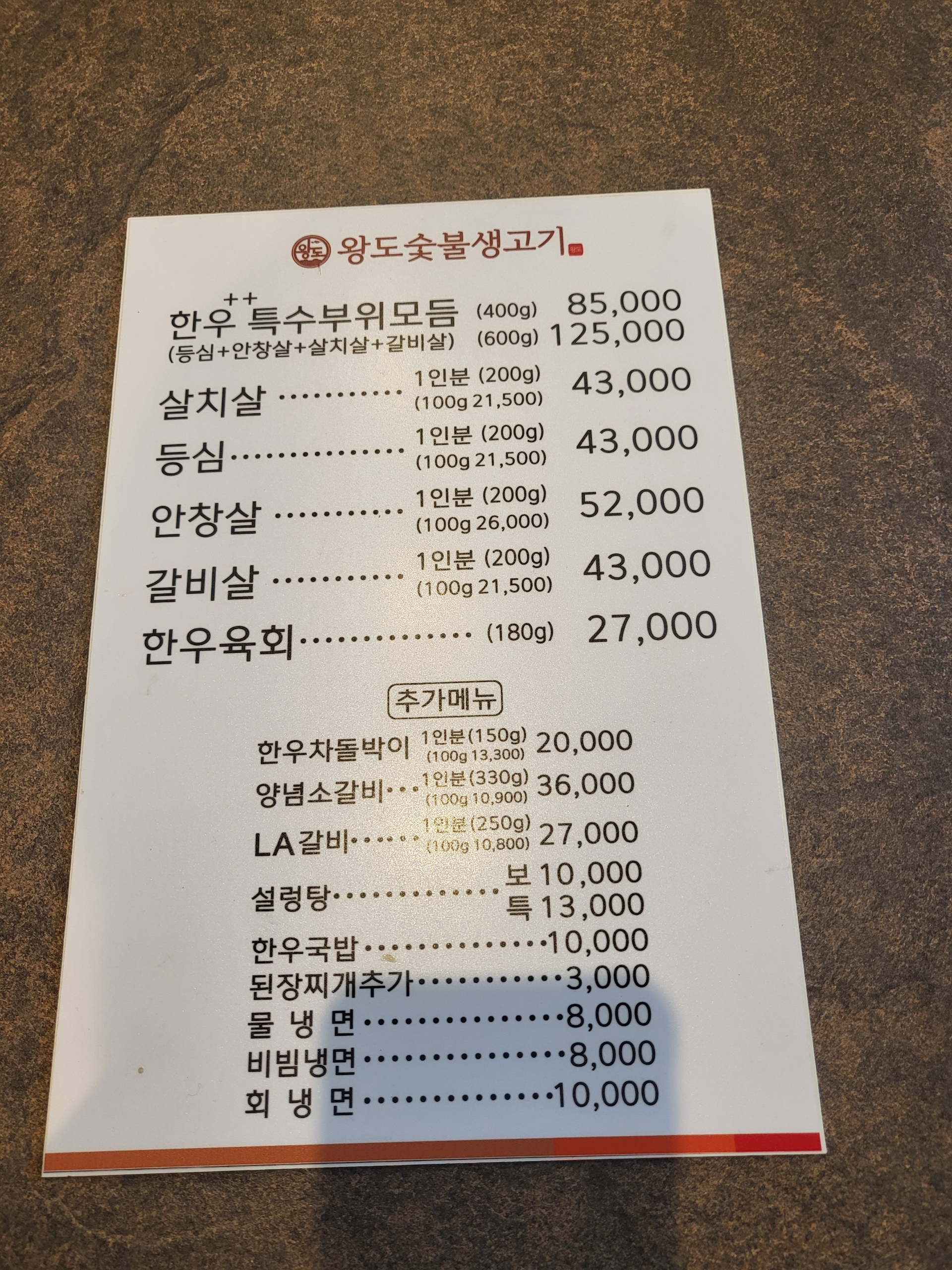 왕도 정육식당
