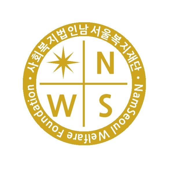 사회복지법인남서울복지재단