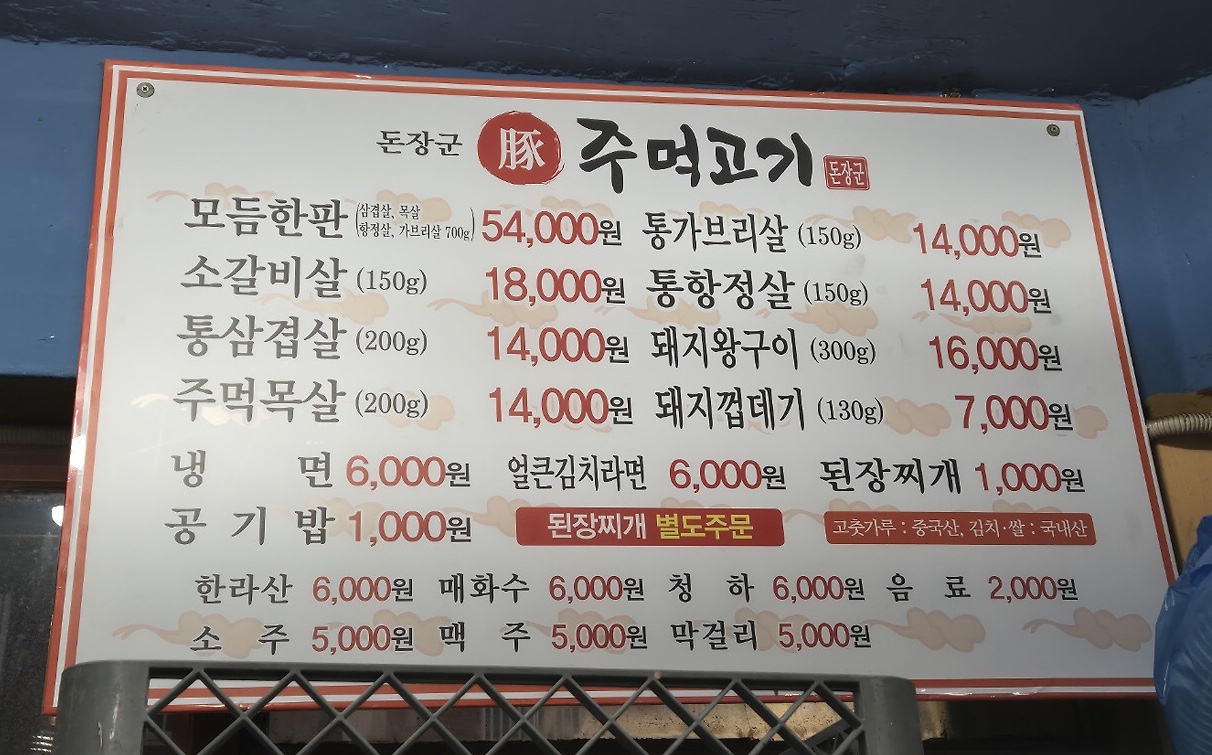 돈장군주먹고기