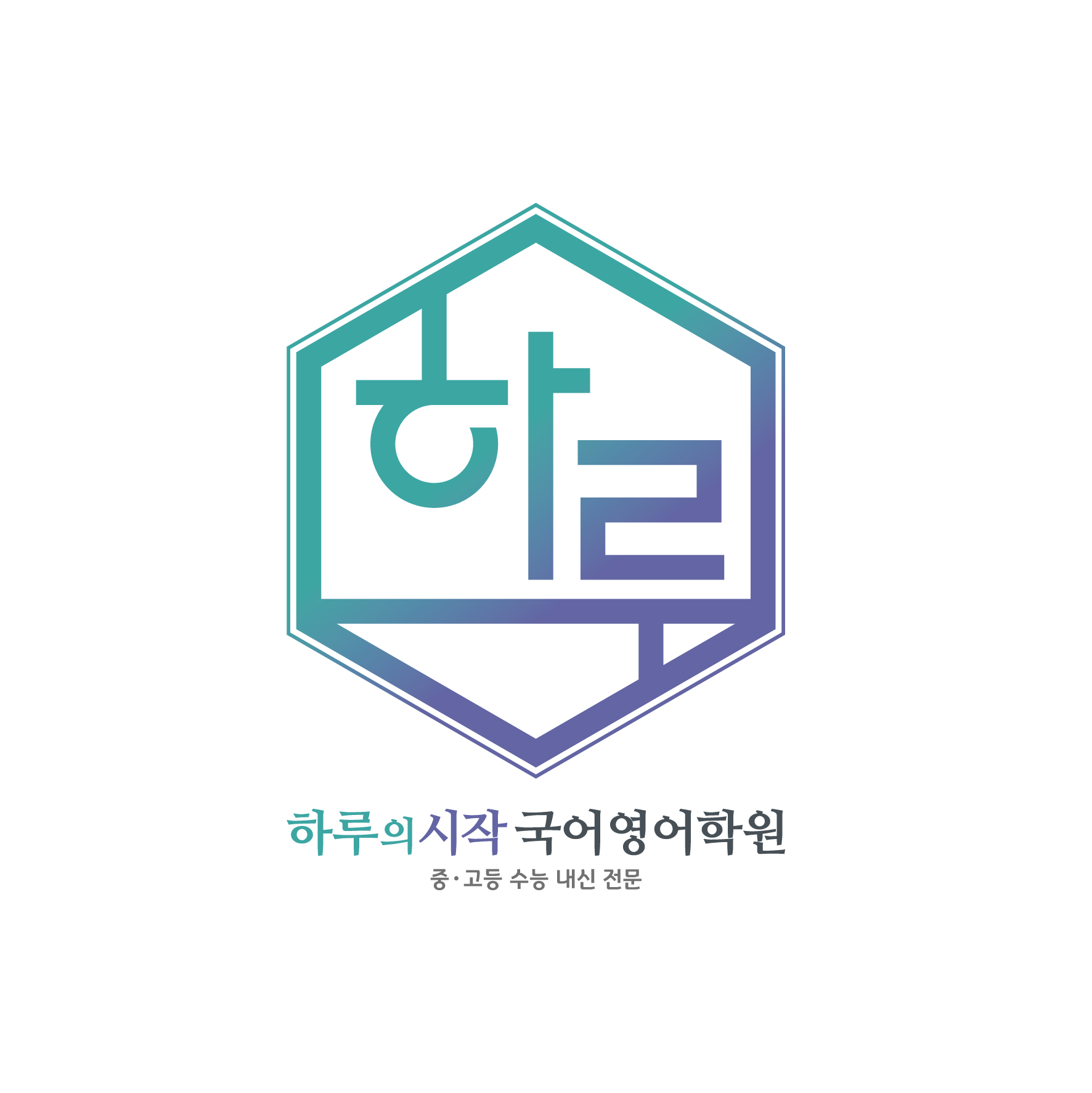 하루의 시작 국어영어학원